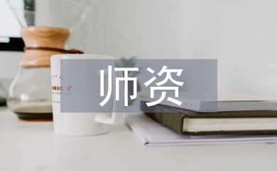 師資隊伍建設