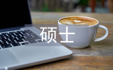 心理學(xué)碩士畢業(yè)論文