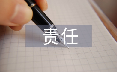 消防安全責(zé)任制度