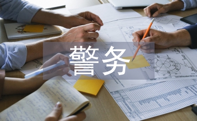 警務助理工作總結(jié)