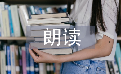 朗讀教學論文