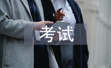 二級(jí)建造師考試總結(jié)