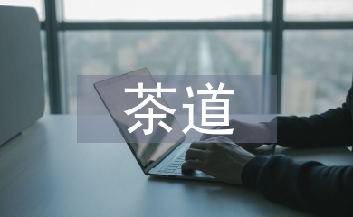 茶道文化論文