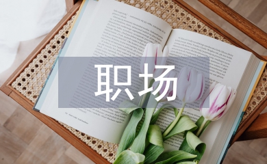 職場(chǎng)發(fā)言稿
