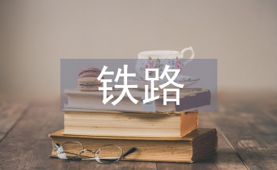 鐵路運(yùn)輸方式的特點(diǎn)