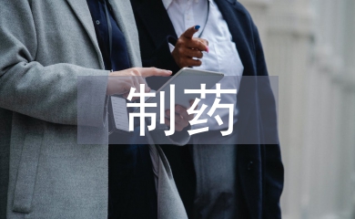簡(jiǎn)述制藥工業(yè)發(fā)展史