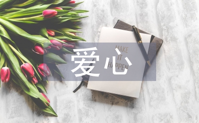 愛心公益活動(dòng)