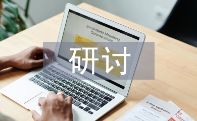 事業(yè)單位財務管理研討