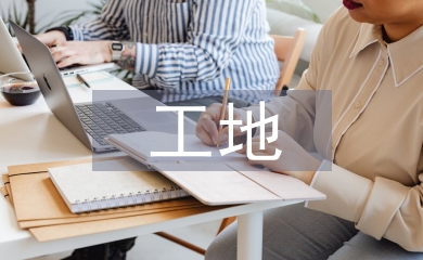 工地質(zhì)量監(jiān)管