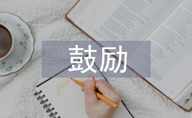 鼓勵(lì)在教學(xué)中的作用