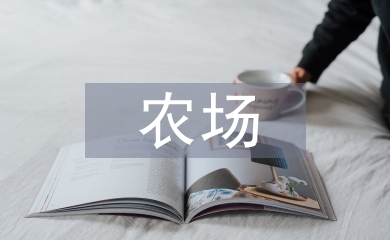農(nóng)場(chǎng)半年工作總結(jié)