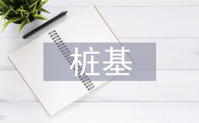 樁基檢測技術(shù)論文