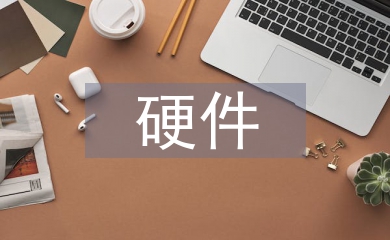 計算機技術(shù)硬件開發(fā)