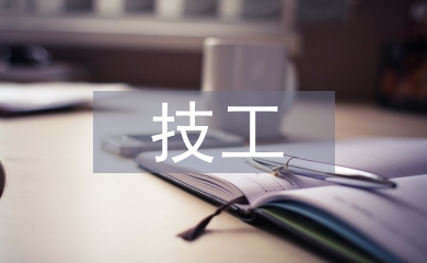 優(yōu)秀技工申報材料
