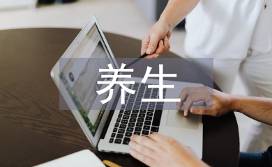 養(yǎng)生培訓總結(jié)