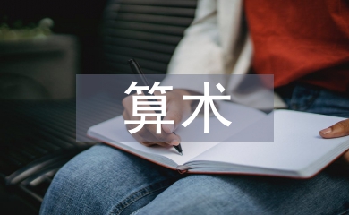 算術(shù)教學論文