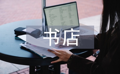 書店實習自我總結(jié)