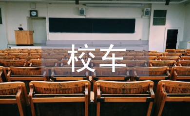 校車應急演練總結(jié)