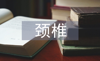 頸椎病的治療和預(yù)防