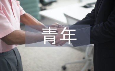 青年與傳統(tǒng)文化
