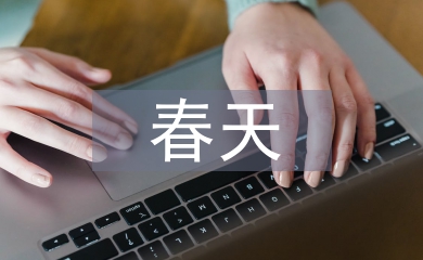 找春天教案