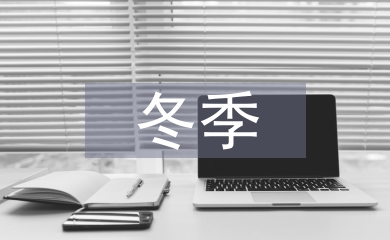 冬季施工論文