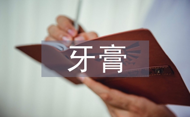 牙膏調(diào)查報(bào)告