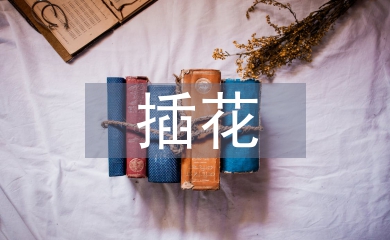 花藝插花知識培訓