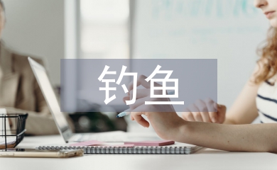 釣魚協(xié)會(huì)工作計(jì)劃