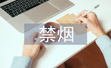 社區(qū)禁煙控煙工作計劃