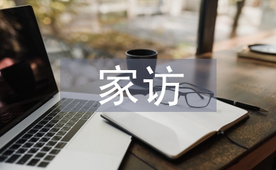 四年級(jí)家訪總結(jié)