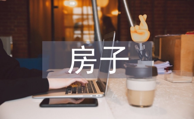 房子考察報(bào)告