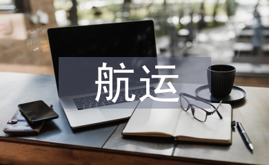 航運(yùn)經(jīng)濟(jì)論文