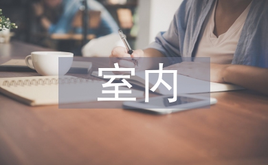 室內環(huán)境治理