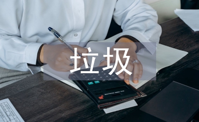 垃圾分類申報(bào)材料