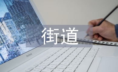 街道教育幫扶工作計劃