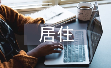居住空間設(shè)計(jì)
