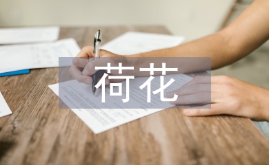 有關(guān)于荷花的詩句