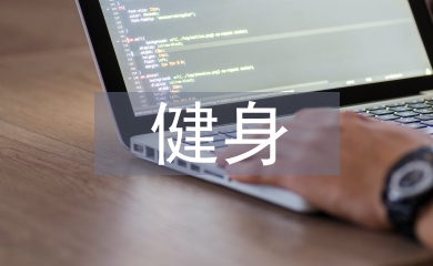 健身工作計劃