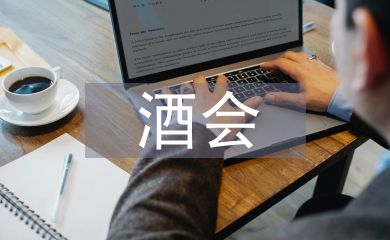 酒會(huì)邀請(qǐng)函