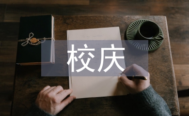 校慶團(tuán)日活動總結(jié)