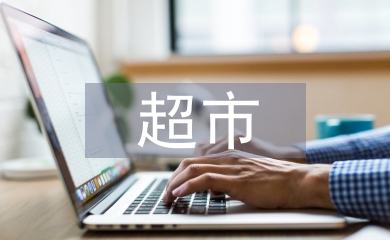 超市采購(gòu)工作總結(jié)