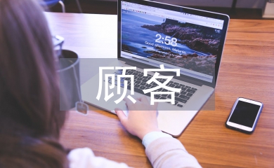 促進(jìn)顧客消費(fèi)的方式