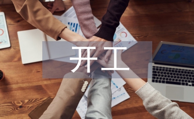 開工申請書