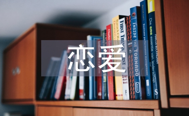 戀愛(ài)心理學(xué)論文