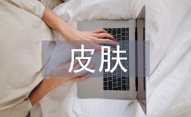 皮膚管理理論知識(shí)教學(xué)