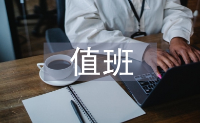 值班工作總結(jié)