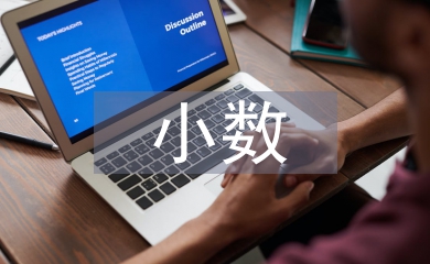 小數(shù)的初步認(rèn)識(shí)