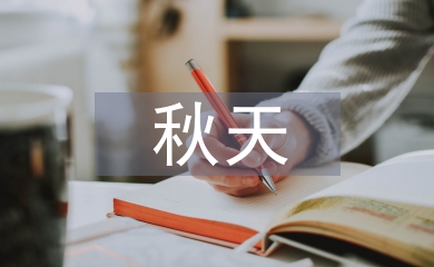 大班秋天教案