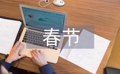 春節(jié)的來歷和風俗習慣